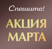 Акция марта! 2026